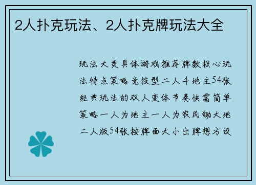2人扑克玩法、2人扑克牌玩法大全