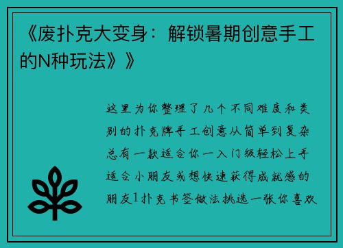 《废扑克大变身：解锁暑期创意手工的N种玩法》》