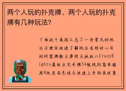 两个人玩的扑克牌、两个人玩的扑克牌有几种玩法？