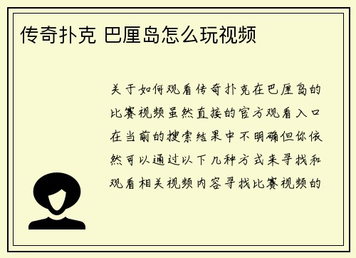 传奇扑克 巴厘岛怎么玩视频