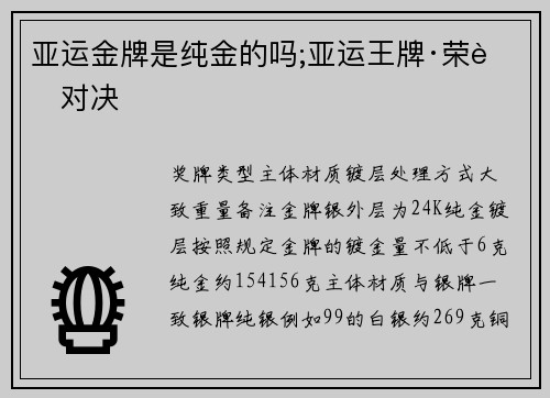 亚运金牌是纯金的吗;亚运王牌·荣耀对决