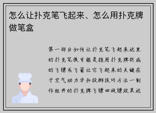 怎么让扑克笔飞起来、怎么用扑克牌做笔盒