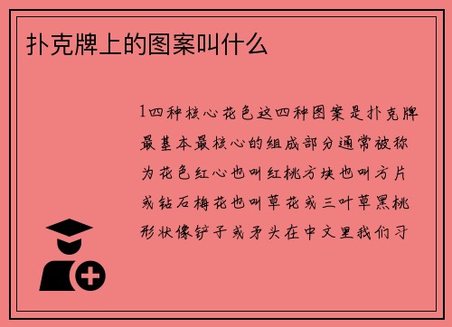 扑克牌上的图案叫什么