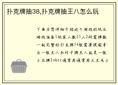 扑克牌抽38,扑克牌抽王八怎么玩