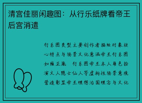 清宫佳丽闲趣图：从行乐纸牌看帝王后宫消遣