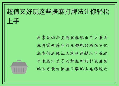 超值又好玩这些搓麻打牌法让你轻松上手
