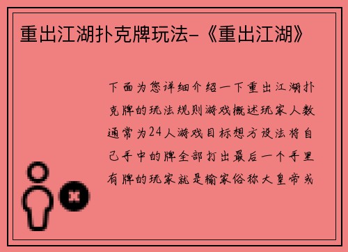 重出江湖扑克牌玩法-《重出江湖》